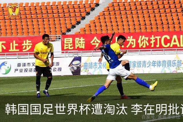 韩国国足世界杯遭淘汰 李在明批评足协失职
