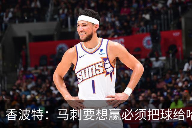 香波特：马刺要想赢必须把球给哈珀 米奇得学布朗灵活用人