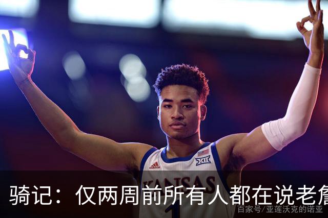 骑记：仅两周前所有人都在说老詹会回湖人 现在我认为他将回骑士
