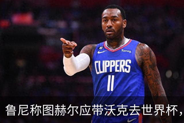 鲁尼称图赫尔应带沃克去世界杯，沃克回应：感动，但我的时代已过