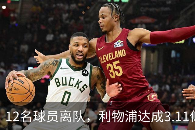 12名球员离队，利物浦达成3.11亿元新交易，薪资账单削减71万