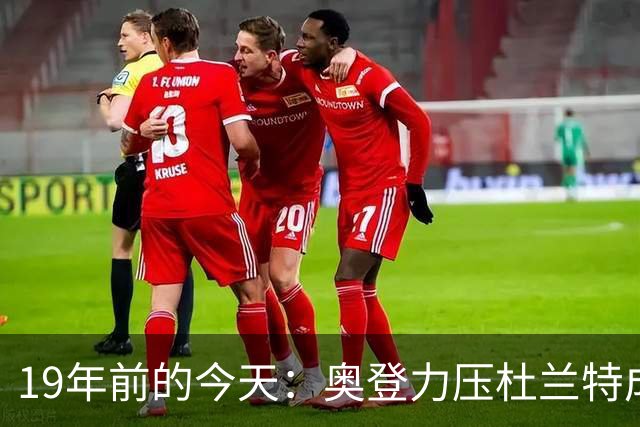 19年前的今天：奥登力压杜兰特成状元 易建联6号秀 孙悦第40顺位