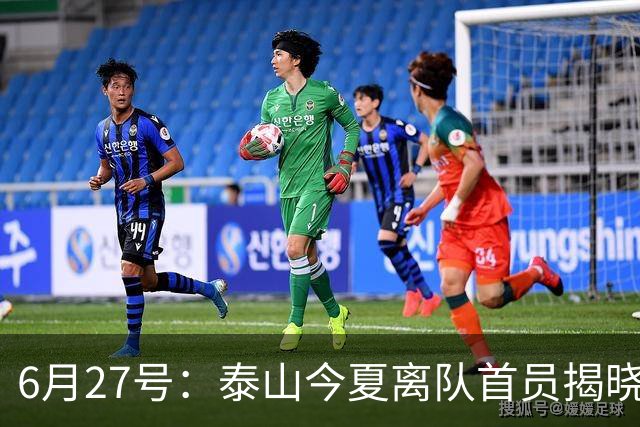 6月27号：泰山今夏离队首员揭晓，失落国脚租借费用公开，泰山队承担薪酬