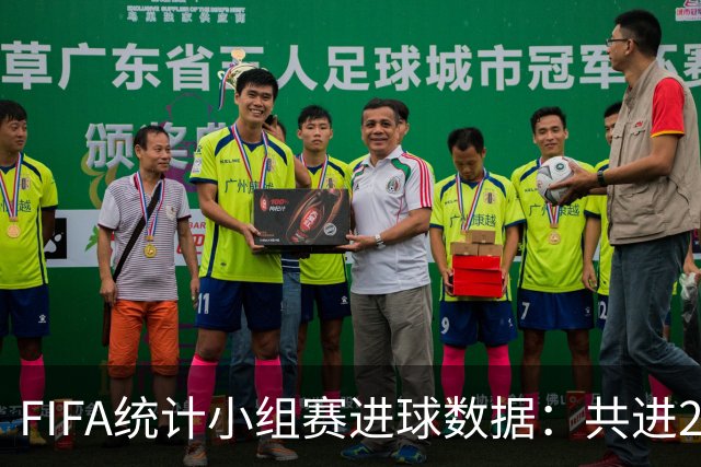 FIFA统计小组赛进球数据：共进215球+场均3球，法德荷均进10球