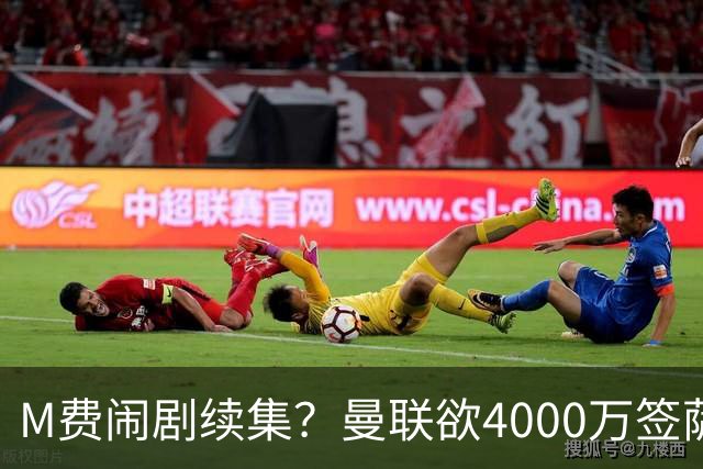 M费闹剧续集？曼联欲4000万签萨默维尔，英媒曝其渴望加盟踢欧冠