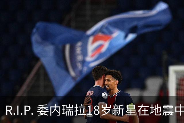 R.I.P. 委内瑞拉18岁新星在地震中身亡，曾代表国家队出战世少赛
