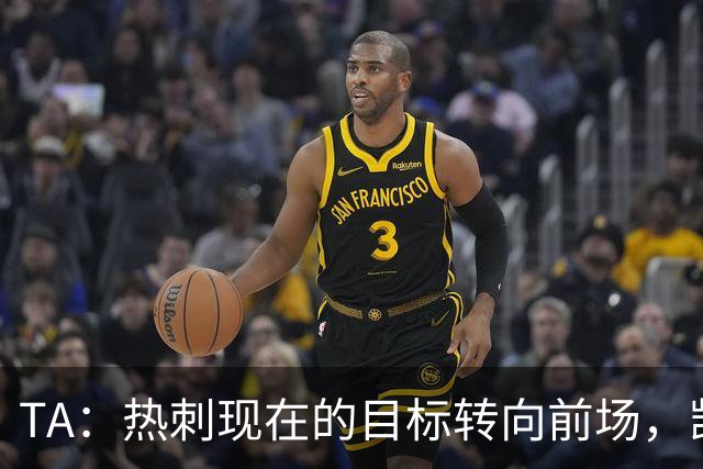TA：热刺现在的目标转向前场，凯恩、孙兴慜空缺至今仍未能填补