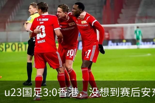 u23国足3:0香港，没想到赛后安东尼奥这样说，亚运要拿牌